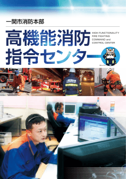 高機能消防指令センター（PDF）