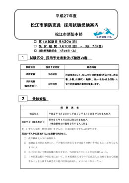 2 松江市消防吏員 採用試験受験案内