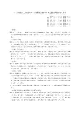 一般財団法人全国市町村振興協会消防広域応援交付金交付規程