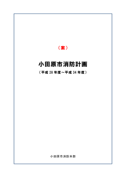 小田原市消防計画（案）