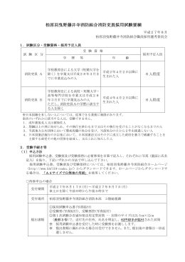 柏原羽曳野藤井寺消防組合消防吏員採用試験要綱
