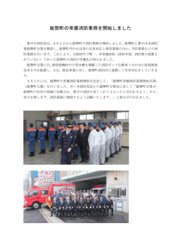 4月1日 能勢町の常備消防業務を開始しました（PDF：255KB）