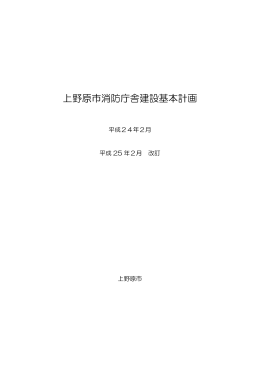 上野原市消防庁舎建設基本計画(平成25年2月改訂)