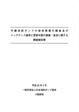 可搬消防ポンプの使用実態の調査及び メンテナンス基準と更新年数の
