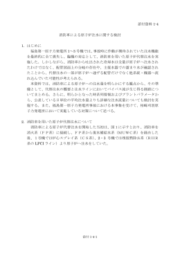 （添付資料1-4）消防車による原子炉注水に関する検討（PDF 602KB）