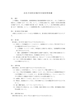 浜松市消防活動用空地指導要綱(PDF:159KB)