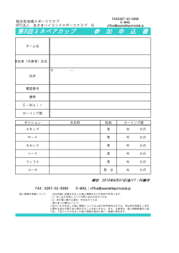 第8回ミネベアカップ 参 加 申 込 書