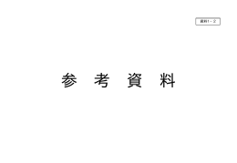 参考資料（総務省提出資料）（PDF形式：338KB