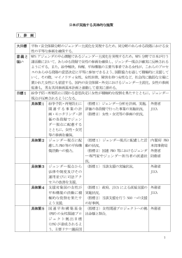 日本が実施する具体的な施策 Ⅰ．参 画 大目標 平和・安全保障分野の