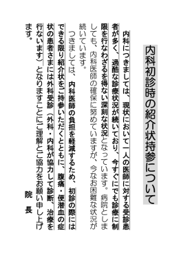内 科 初 診 時 の 紹 介 状 持 参 に つ い て
