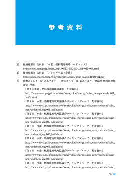 参 考 資 料 - 新エネルギー・産業技術総合開発機構