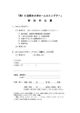 ｢第10回熊本大学ホームカミングデー｣ 参 加 申 込 書