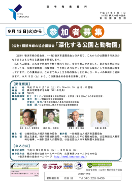 (公財)横浜市緑の協会講演会「深化する公園と動物園」