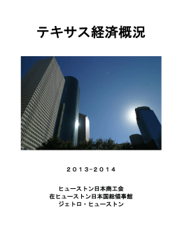テキサス経済概況 - ヒューストン日本商工会ホームページ