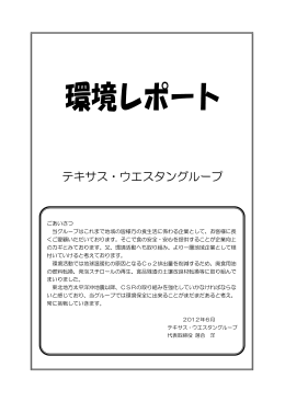 環境レポート テキサス・ウエスタングループ 2012年6月（PDF:396KB）