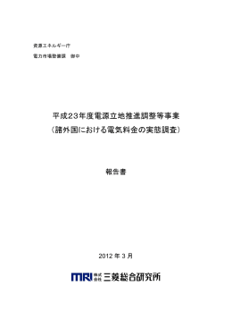 諸外国における電気料金の実態調査