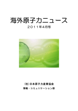 4月 - 一般社団法人 日本原子力産業協会