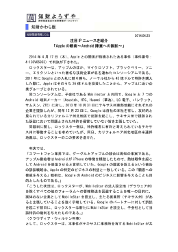Apple の戦術～Android 陣営への訴訟