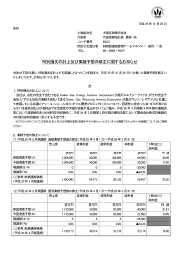 特別損失の計上及び業績予想の修正に関するお知らせ
