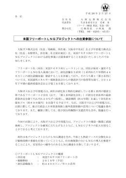 米国フリーポートLNGプロジェクトへの出資参画について
