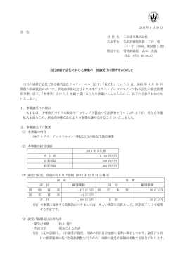 当社連結子会社における事業の一部譲受けに関するお知らせ