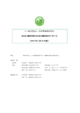 MERS感染予防のための暫定的ガイダンス（2015年