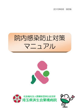 院内感染防止対策マニュアル（PDF9.2MB
