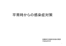 平常時からの感染症対策