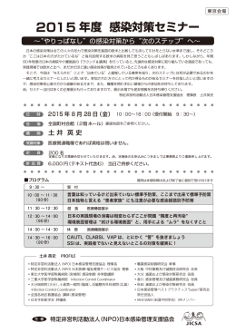 2015 年度 感染対策セミナー - 特定非営利活動法人 日本感染管理支援