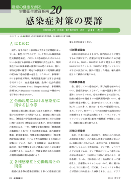 感染症対策の要諦 - 労働者健康福祉機構