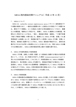 MRSA 院内感染対策マニュアル（平成 12 年 12 月）