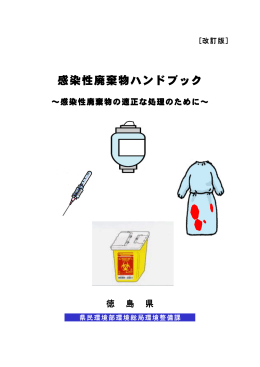 感染性廃棄物ﾊﾝﾄﾞﾌﾞｯｸ（h24改訂版）.