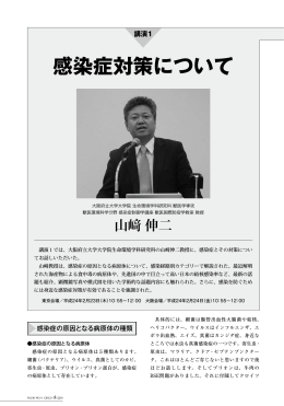 講演1 感染症対策について