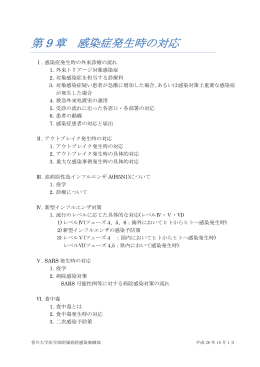 第 9 章 感染症発生時の対応