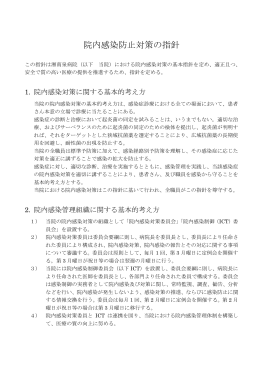 院内感染防止対策の指針