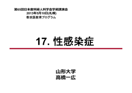 17. 性感染症 - 日本産科婦人科学会