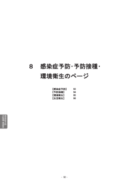 8 感染症予防・予防接種・環境衛生のページ （PDF 370.6KB）