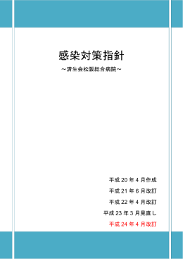 感染対策指針 - 済生会松阪総合病院