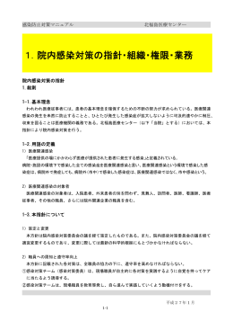 1．院内感染対策の指針・組織・権限・業務