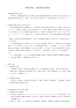相模台病院 病院感染対策指針