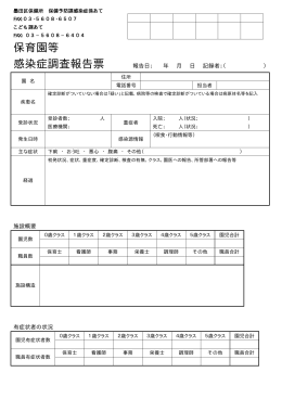 保育園等感染症調査報告票（PDF：73KB）