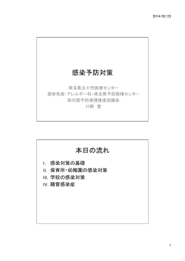 感染予防対策 本日の流れ - 彩の国 予防接種推進協議会