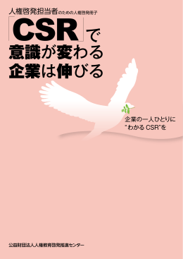 「CSR」で意識が変わる、企業は伸びる - 中小企業庁