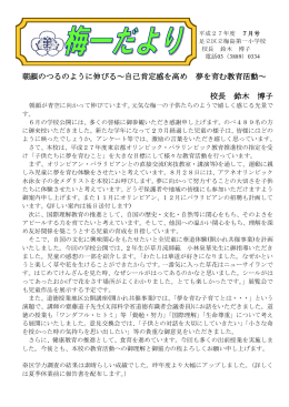 朝顔のつるのように伸びる～自己肯定感を高め 夢を育む教育活動