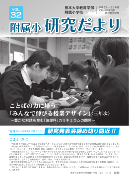 ことばの力に培う 「みんなで伸びる授業デザイン」〈三年次〉