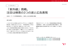 「紫外線」商戦。注目は検索の3つの波と広告表現