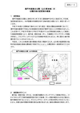 瀬戸内海国立公園（山口県地域）の 公園計画の変更案の概要
