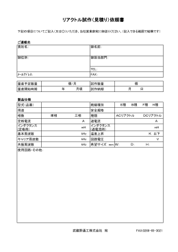 リアクトル試作（見積り）依頼書