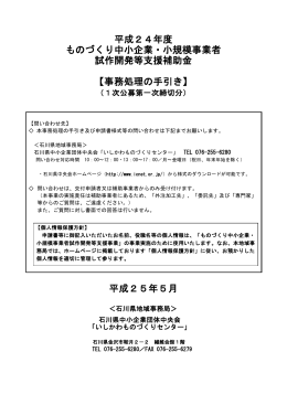 平成24年度 ものづくり中小企業・小規模事業者 試作開発等支援補助金