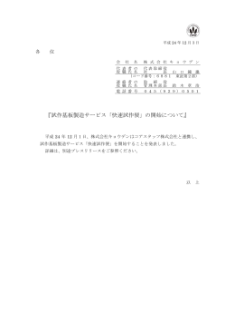 『試作基板製造サービス「快速試作便」の開始について』